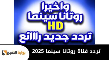 تردد قناة روتانا سينما 2025 1