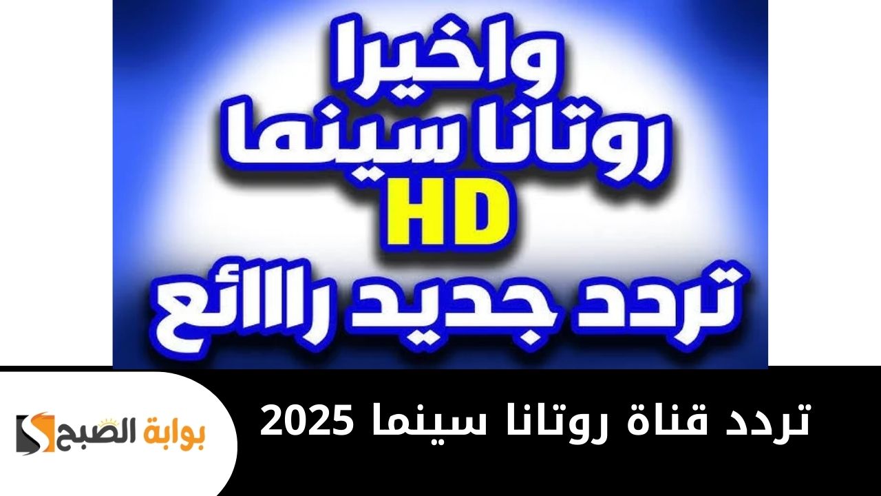 "السينما في بيتك" تردد قناة روتانا سينما 2025 الجديد لمتابعة الأفلام المصرية بجودة عالية 2 “السينما في بيتك” تردد قناة روتانا سينما 2025 الجديد لمتابعة الأفلام المصرية بجودة عالية