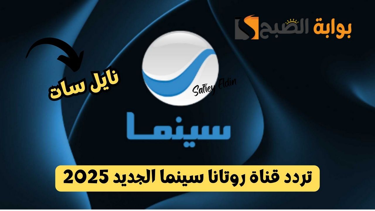 “تابع أقوى الأفلام” تردد قناة روتانا سينما 2025 على نايل سات بجودة HD
