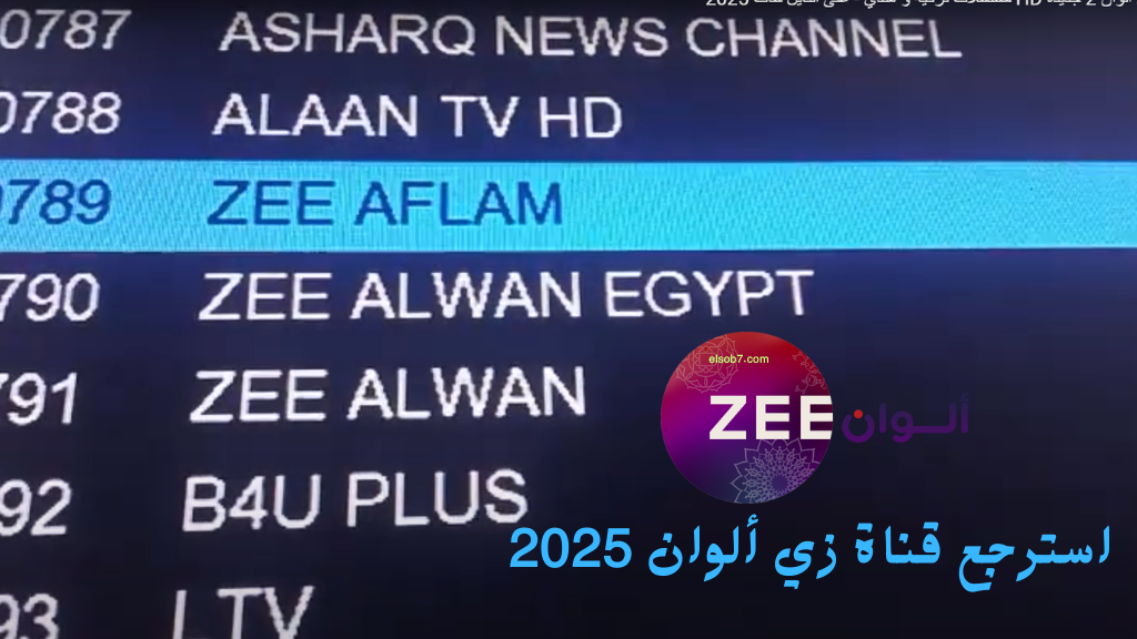 (أسترجع)  تردد قناة زي الوان الجديد 2025 نايل سات وعربسات لمتابعة الدراما الهندية ZEE ALWAN hd