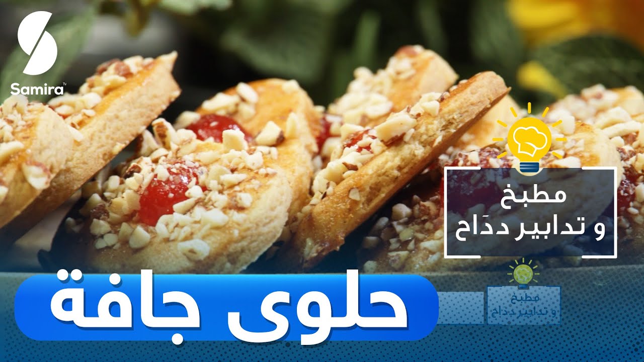 الطبخ والخياطة والتدبير المنزلي .. تردد قناة سميرة الجديد 2025 Samira TV القمر الصناعي نايل سات وعرب سات 5 الطبخ والخياطة والتدبير المنزلي .. تردد قناة سميرة الجديد 2025 Samira TV القمر الصناعي نايل سات وعرب سات