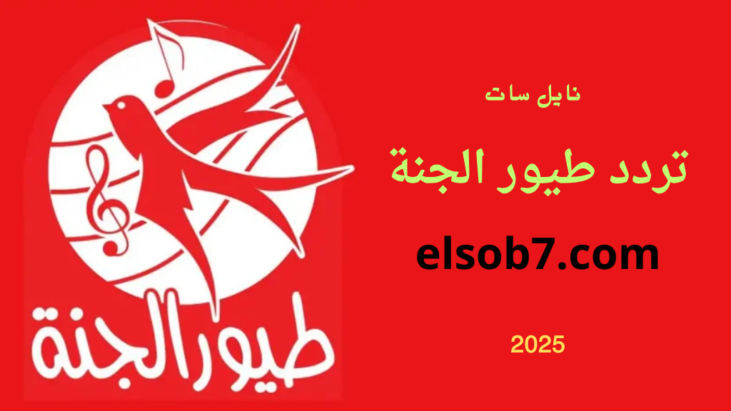 تحديث تردد قناة طيور الجنة 2025 نايل سات وعرب سات بجودة HD قنوات الاطفال الجديدة 5 تحديث تردد قناة طيور الجنة 2025 نايل سات وعرب سات بجودة HD قنوات الاطفال الجديدة