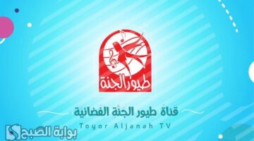 تردد قناة طيور الجنة الجديد