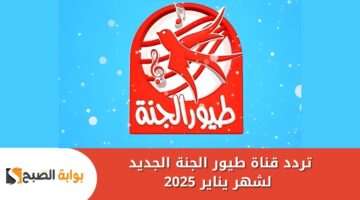 تردد قناة طيور الجنة الجديد لشهر يناير 2025