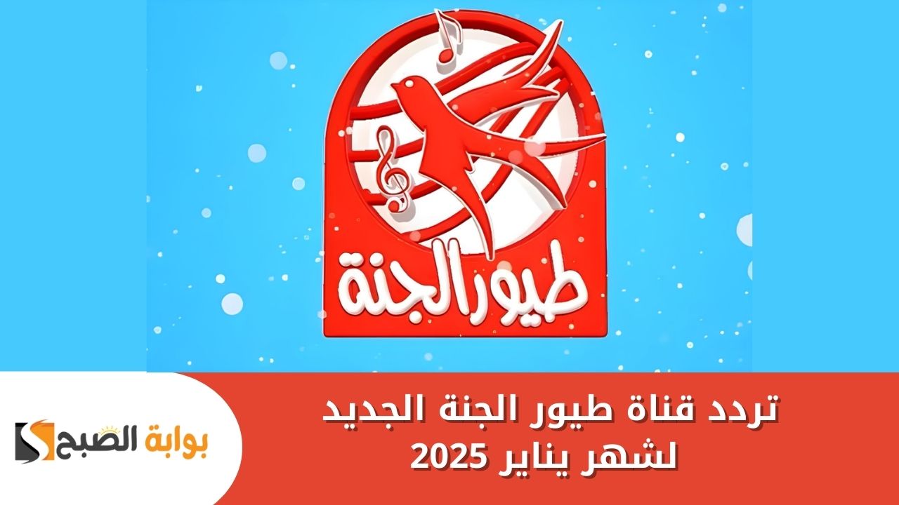 "حبيبة الأطفال" تردد قناة طيور الجنة الجديد لشهر يناير 2025 على النايل سات والعرب سات 2 “حبيبة الأطفال” تردد قناة طيور الجنة الجديد لشهر يناير 2025 على النايل سات والعرب سات