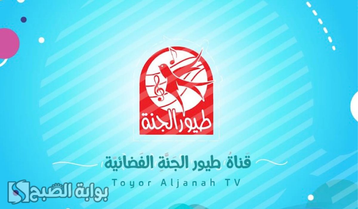 اضبط تردد قناة طيور الجنة الجديد 2025 للاستمتاع بأجمل أناشيد الأطفال