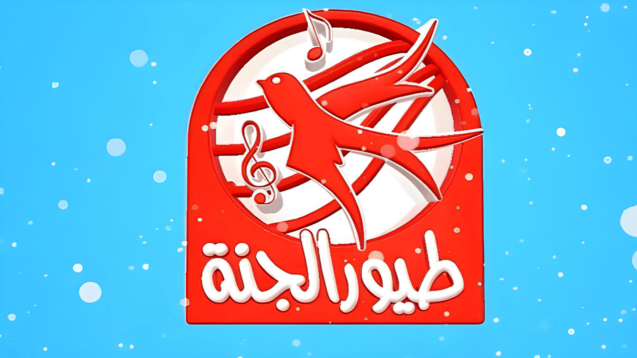 تردد قناة طيور الجنة 2025 على القمر الصناعي النايل سات والعرب سات 5 تردد قناة طيور الجنة 2025 على القمر الصناعي النايل سات والعرب سات