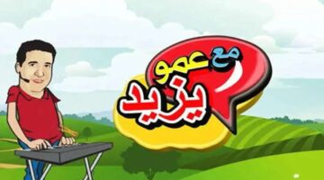 تردد قناة عمو يزيد 2025