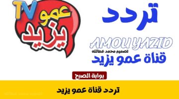 تردد قناة عمو يزيد