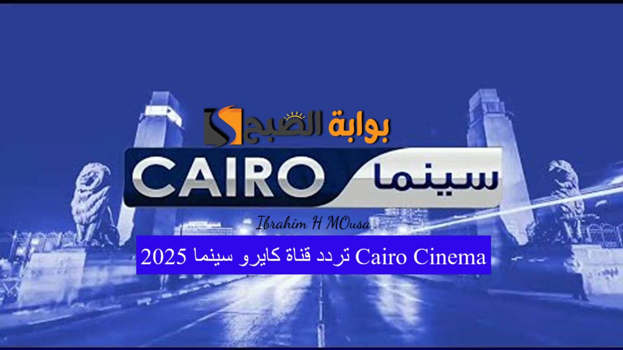 استقبلها الآن.. تردد قناة كايرو سينما 2025 Cairo Cinema بجودة عالية على النايل سات 5 استقبلها الآن.. تردد قناة كايرو سينما 2025 Cairo Cinema بجودة عالية على النايل سات