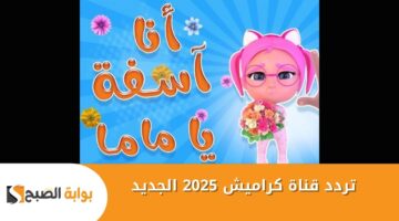 تردد قناة كراميش 1