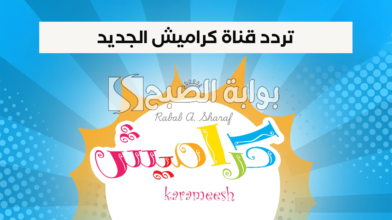 "برامج جذابة وشيقة".. تردد قناة كراميش الجديد Karameesh TV على الأقمار الصناعية وأهم مميزاتها 2 “برامج جذابة وشيقة”.. تردد قناة كراميش الجديد Karameesh TV على الأقمار الصناعية وأهم مميزاتها