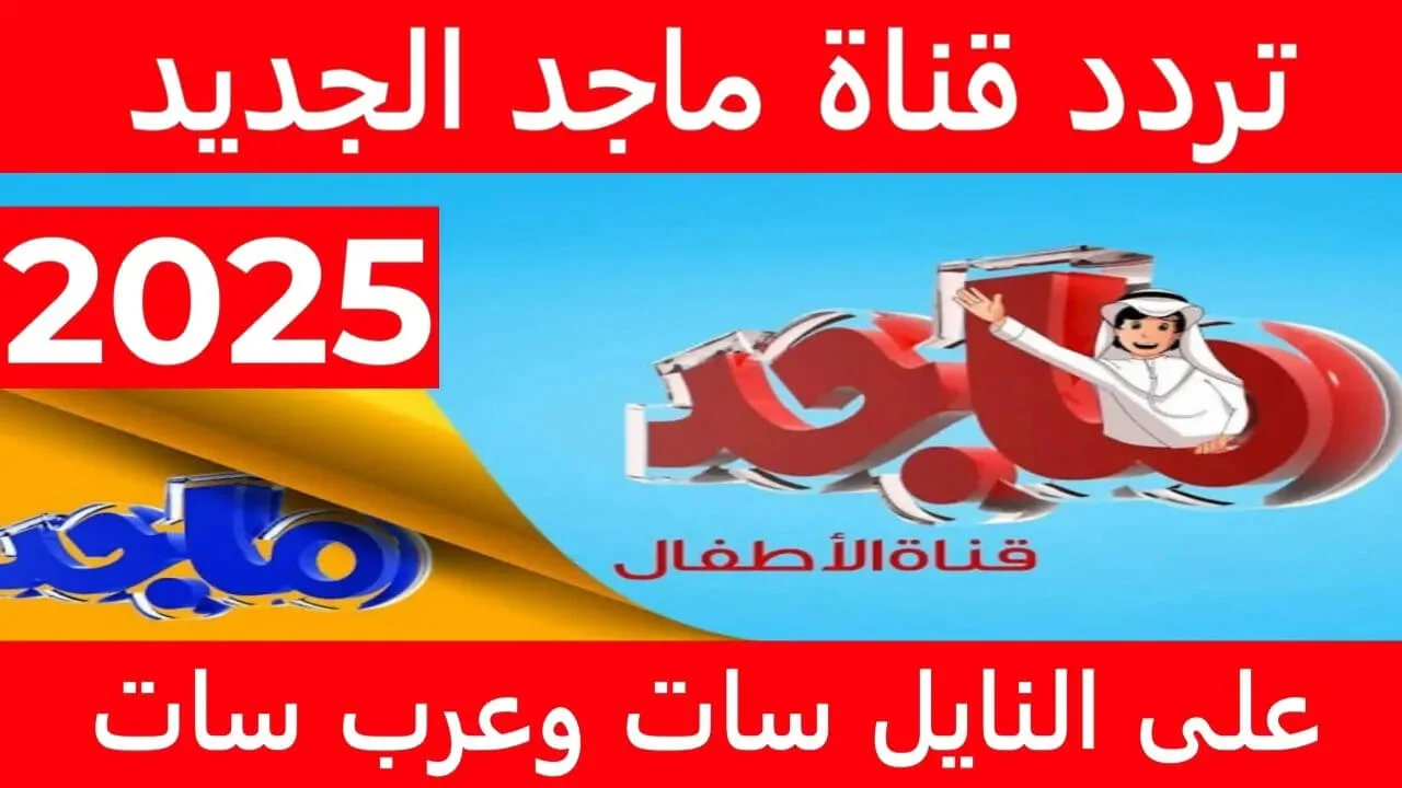 استقبل الان تردد قناة ماجد 2025 على النايل سات وعرب سات وأبرز مميزات قناة ماجد للأطفال 5 استقبل الان تردد قناة ماجد 2025 على النايل سات وعرب سات وأبرز مميزات قناة ماجد للأطفال