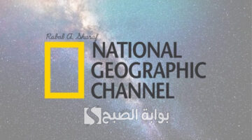 تردد قناة ناشيونال جيوغرافيك 2025