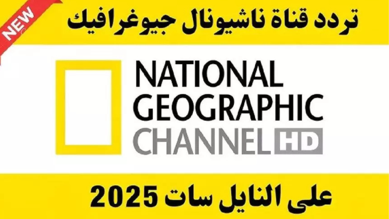 استقبل تردد قناة ناشيونال جيوغرافيك نايل سات وعرب سات 2025 National Geographic