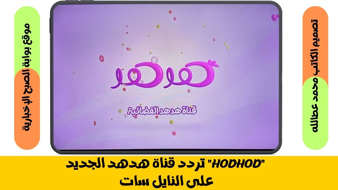 “HodHod” تردد قناة هدهد الجديد على النايل سات