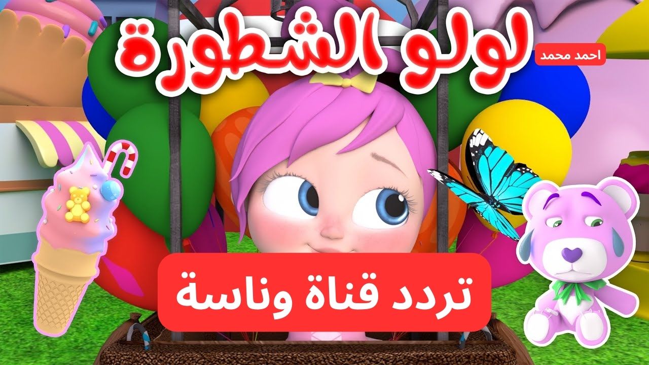 قناة وناسة للأطفال: الترفيه الآمن والتعليم الممتع في وقت واحد! 2 قناة وناسة للأطفال: الترفيه الآمن والتعليم الممتع في وقت واحد!