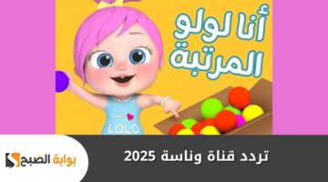 تردد قناة وناسة