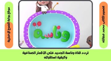 تردد قناة وناسة الجديد 1