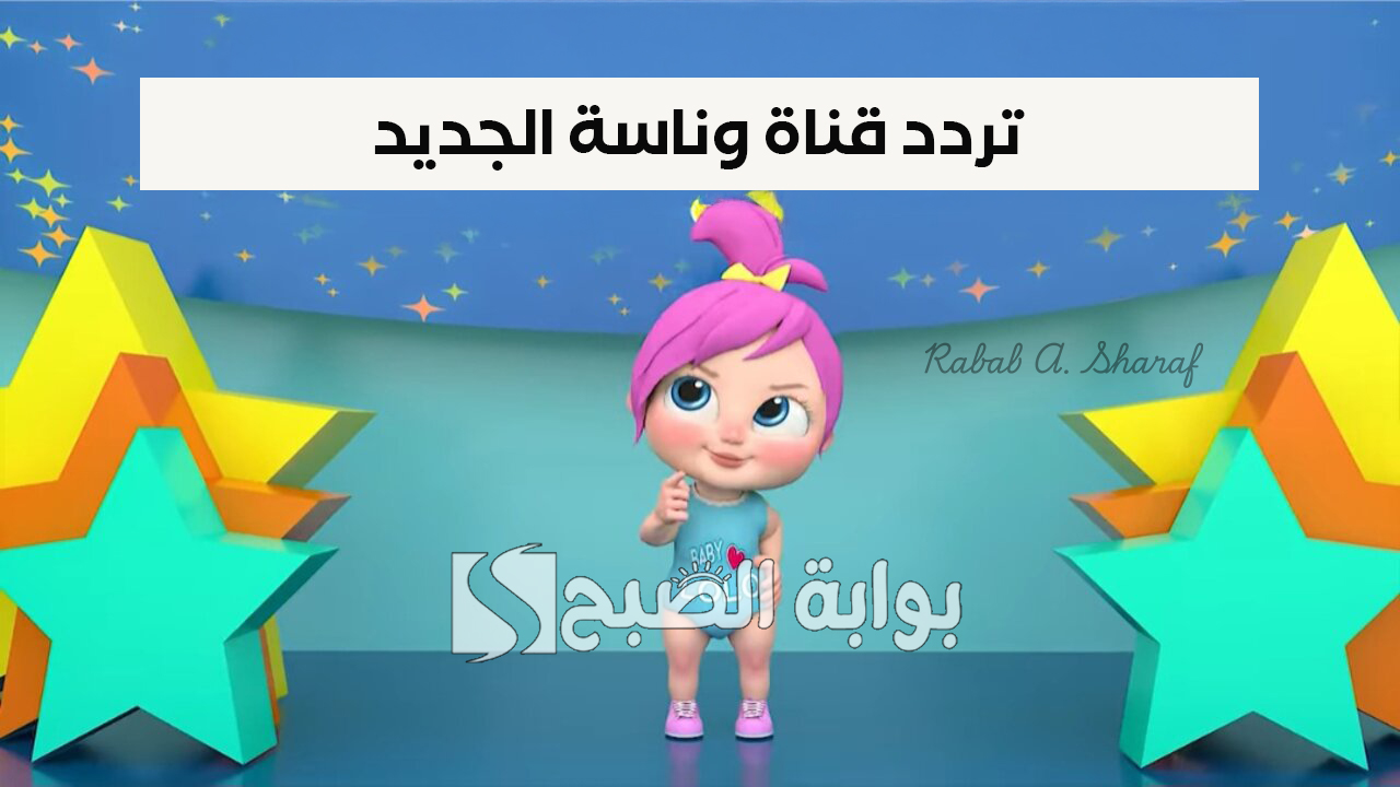 “مين سرق الجذمة”.. تردد قناة وناسة الجديد 2025 Wanasah TV ومميزات القناة
