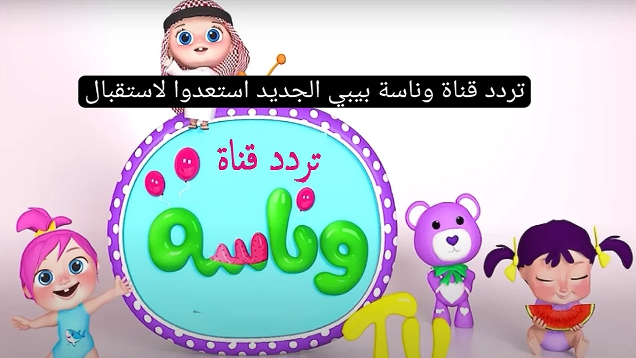 نزل الآن تردد قناة وناسة الجديد على جهاز الرسيفر واستمتع بأحمل البرامج لأطفالك