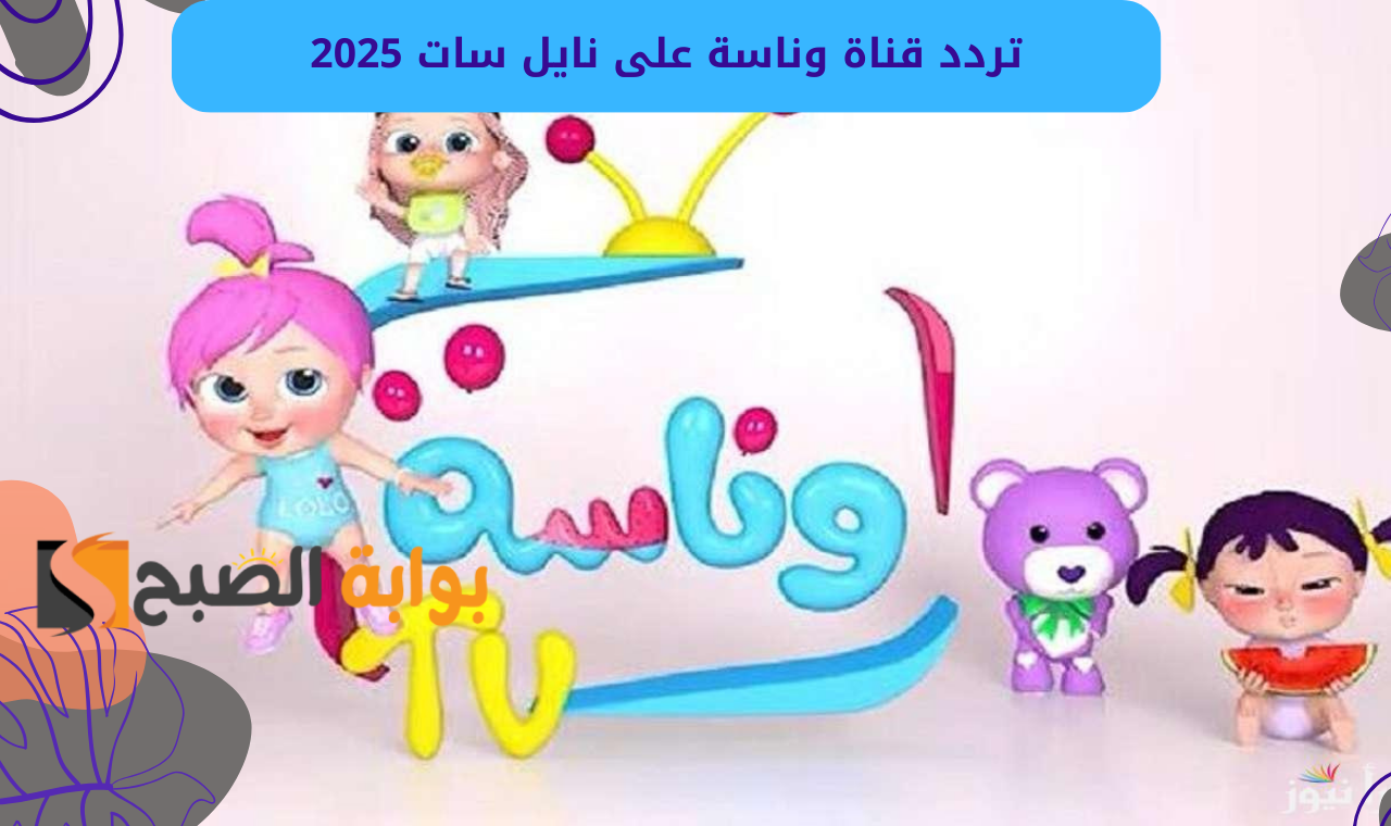 أضبط الجديد.. تردد قناة وناسه للأطفال على نايل سات 2025 بدون تشويس
