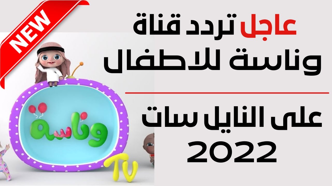طريقة استقبال تردد قناة وناسة 2025 بكل سهولة 5 طريقة استقبال تردد قناة وناسة 2025 بكل سهولة