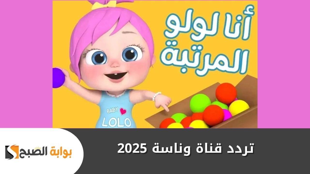 "متع صغارك" .. تردد قناة وناسة 2025 بجودة عالية HD لأقوى عروض ترفيهية لطفلك عبر النايل سات وعربسات 2 “متع صغارك” .. تردد قناة وناسة 2025 بجودة عالية HD لأقوى عروض ترفيهية لطفلك عبر النايل سات وعربسات