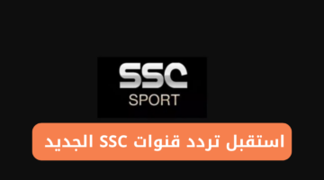 تردد قنوات SSC