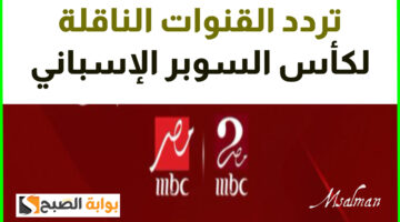 تردد قنوات mbc
