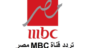 تردد قنوات mbc مصر 1024x576 1 1