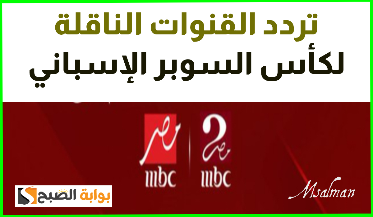 تردد قنوات mbc مصر نايل سات الناقلة لكأس السوبر الإسباني 2025.. ثبتها الآن