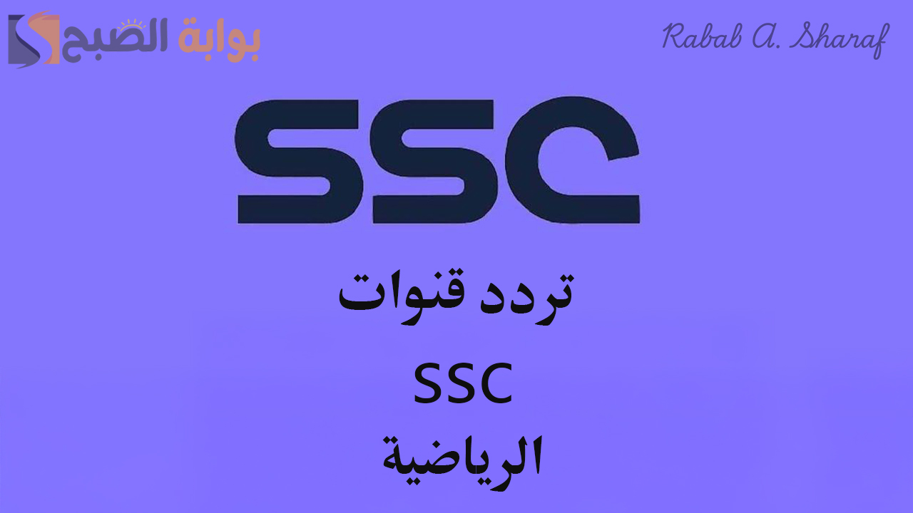 "بجودة عالية HD".. تردد قنوات ssc الرياضية السعودية 2025 وأهم مميزات قناة اس اس سي 5 “بجودة عالية HD”.. تردد قنوات ssc الرياضية السعودية 2025 وأهم مميزات قناة اس اس سي