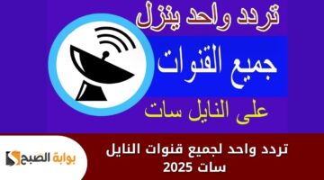 تردد واحد لجميع قنوات النايل سات 2025