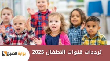 ترددات قنوات الاطفال 2025