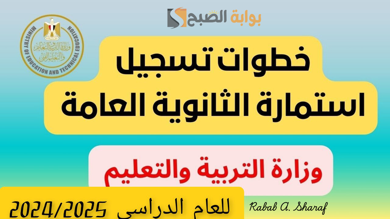“خطوة بخطوة”.. خطوات تسجيل استمارة الثانوية العامة 2025 والأوراق المطلوبة