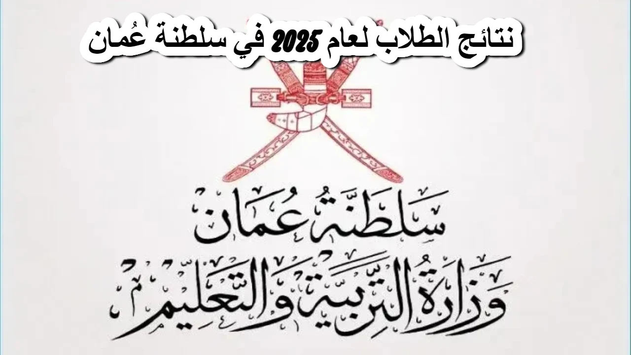 الرابط والخطوات.. تسجيل الدخول البوابة التعليمية 2025 لنتائج عمان home.moe.gov.om فور الظهور 5 الرابط والخطوات.. تسجيل الدخول البوابة التعليمية 2025 لنتائج عمان home.moe.gov.om فور الظهور