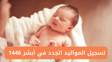 تسجيل المواليد الجدد