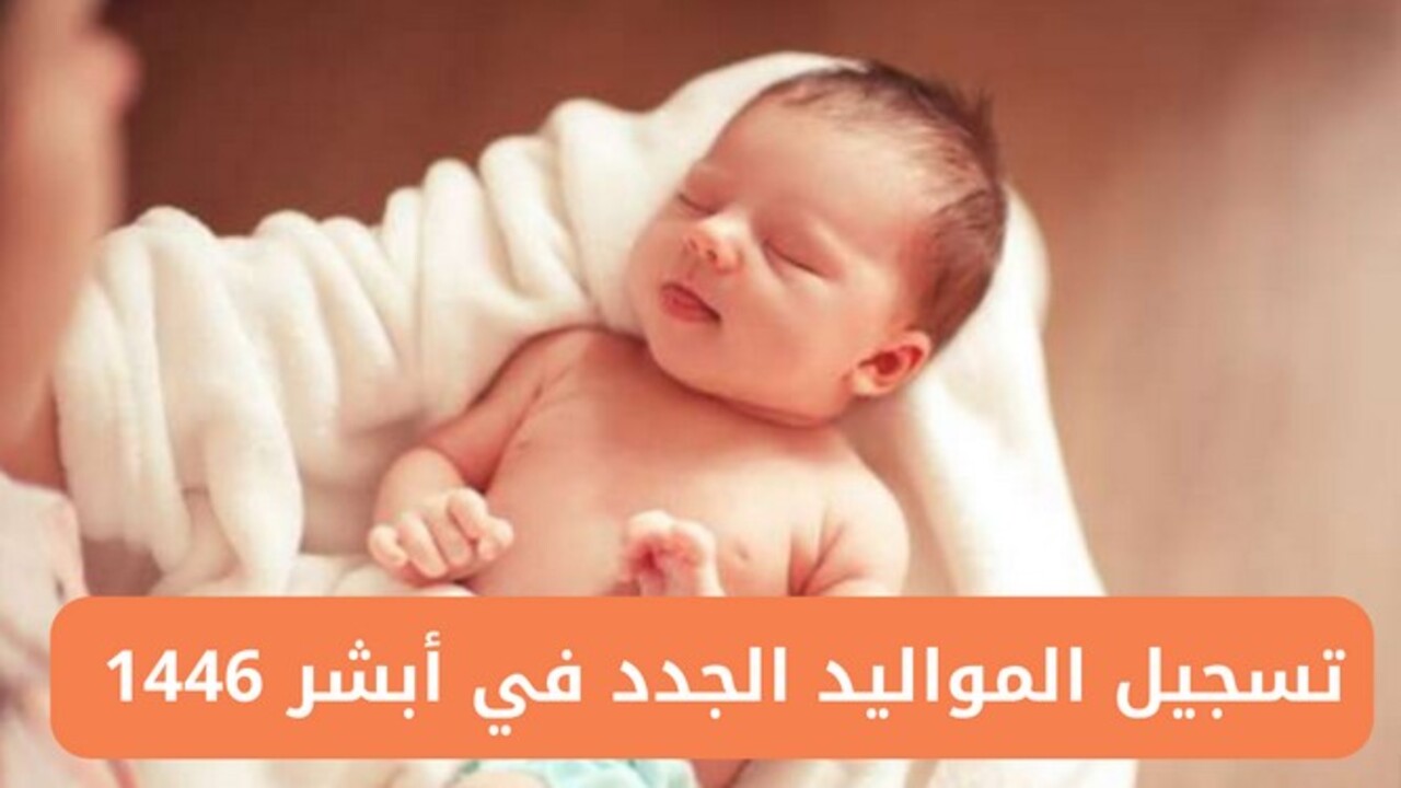 خطوات تسجيل المواليد الجدد في أبشر إلكترونياً والشروط والضوابط 1446
