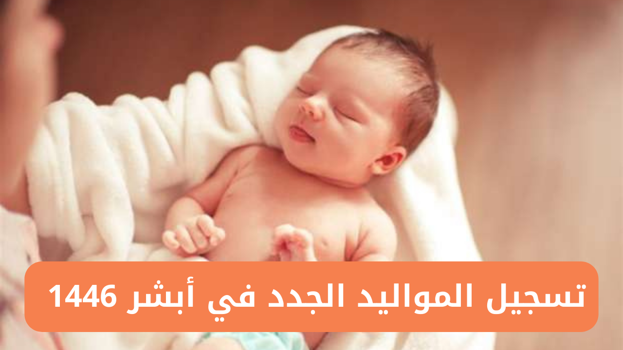 خطوات تسجيل المواليد الجدد في أبشر 1446 والشروط المطلوبة للتسجيل عبــر absher.sa