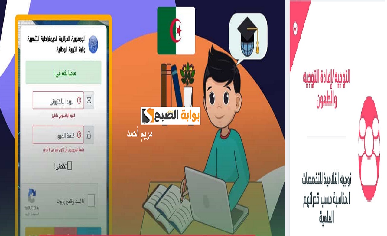 أخر أجل لتسجيل رغبات توجيه التلاميذ عبر منصة فضاء الأولياء 2025 وخطوات التسجيل