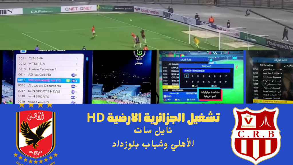 الان تردد قناة الجزائرية 1 الأرضية نايل سات Programme National وكيفية تشغيل القناة المجانية الناقلة لماتش الاهلي