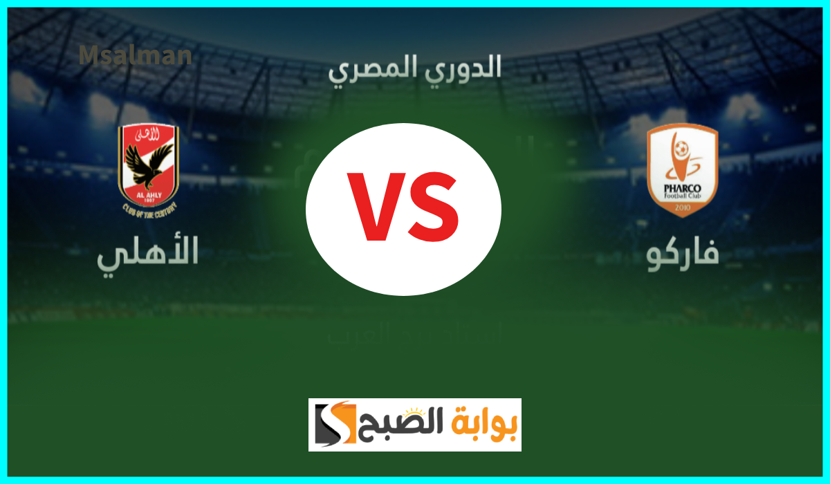 تشكيل الأهلي المتوقع لمباراة فاركو في الجولة 9 من دوري nile