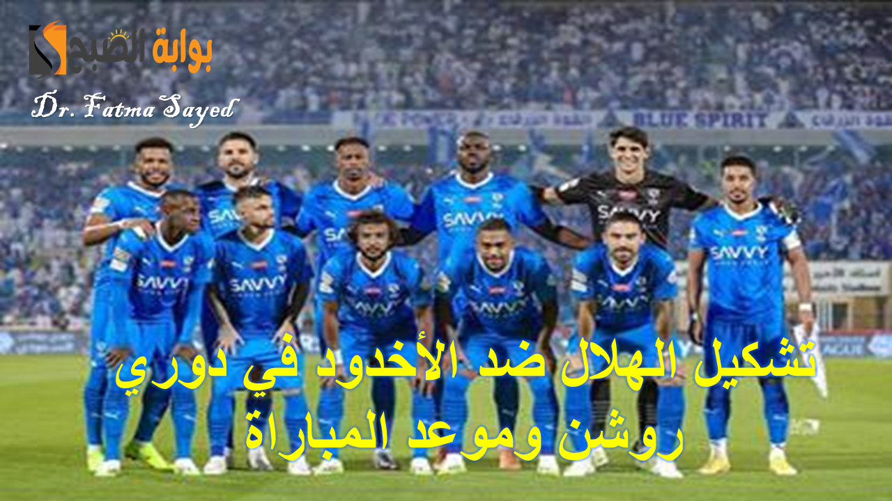 تشكيل الهلال ضد الأخدود في دوري روشن السعودي 2024/ 2025 وموعد المباراة