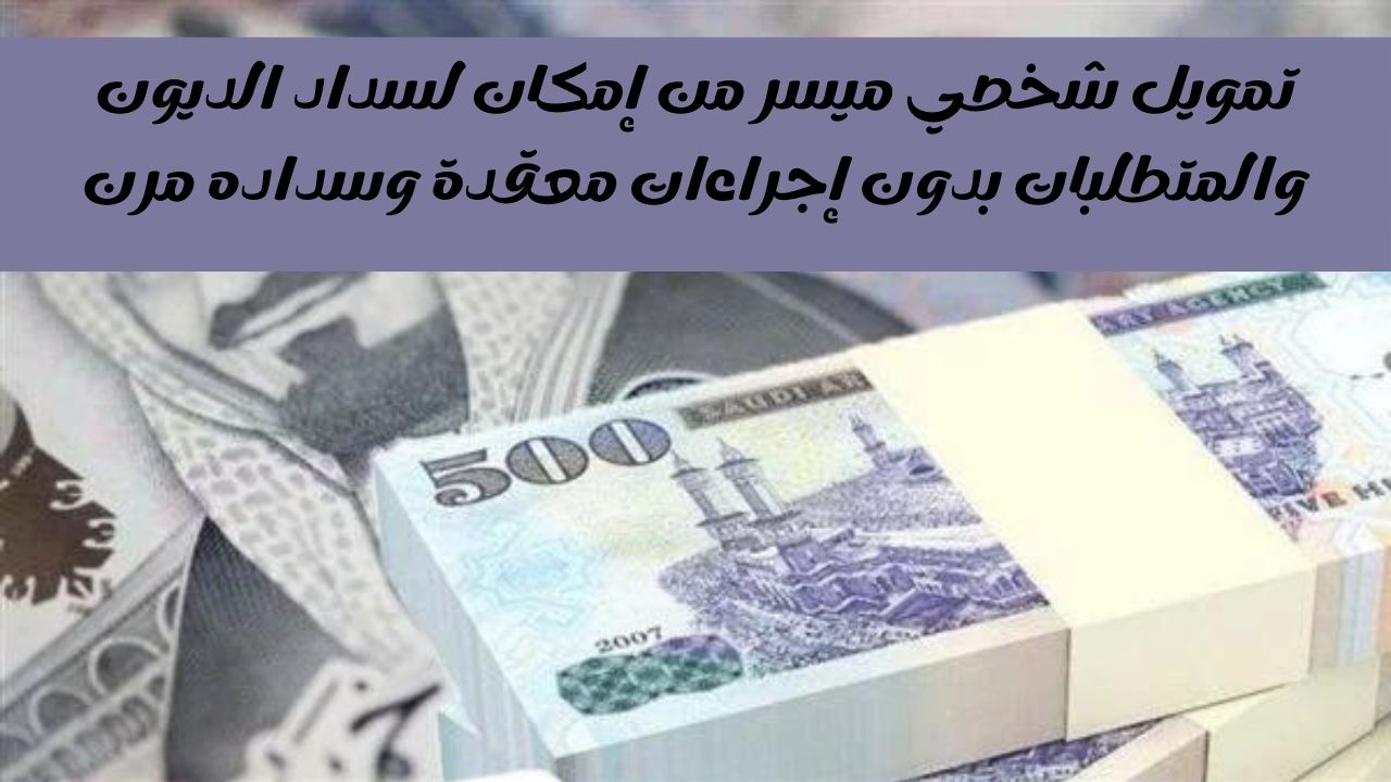 تمويل شخصي ميسر من إمكان لسداد الديون والمتطلبات بدون إجراءات معقدة وسداده مرن 5 تمويل شخصي ميسر من إمكان لسداد الديون والمتطلبات بدون إجراءات معقدة وسداده مرن