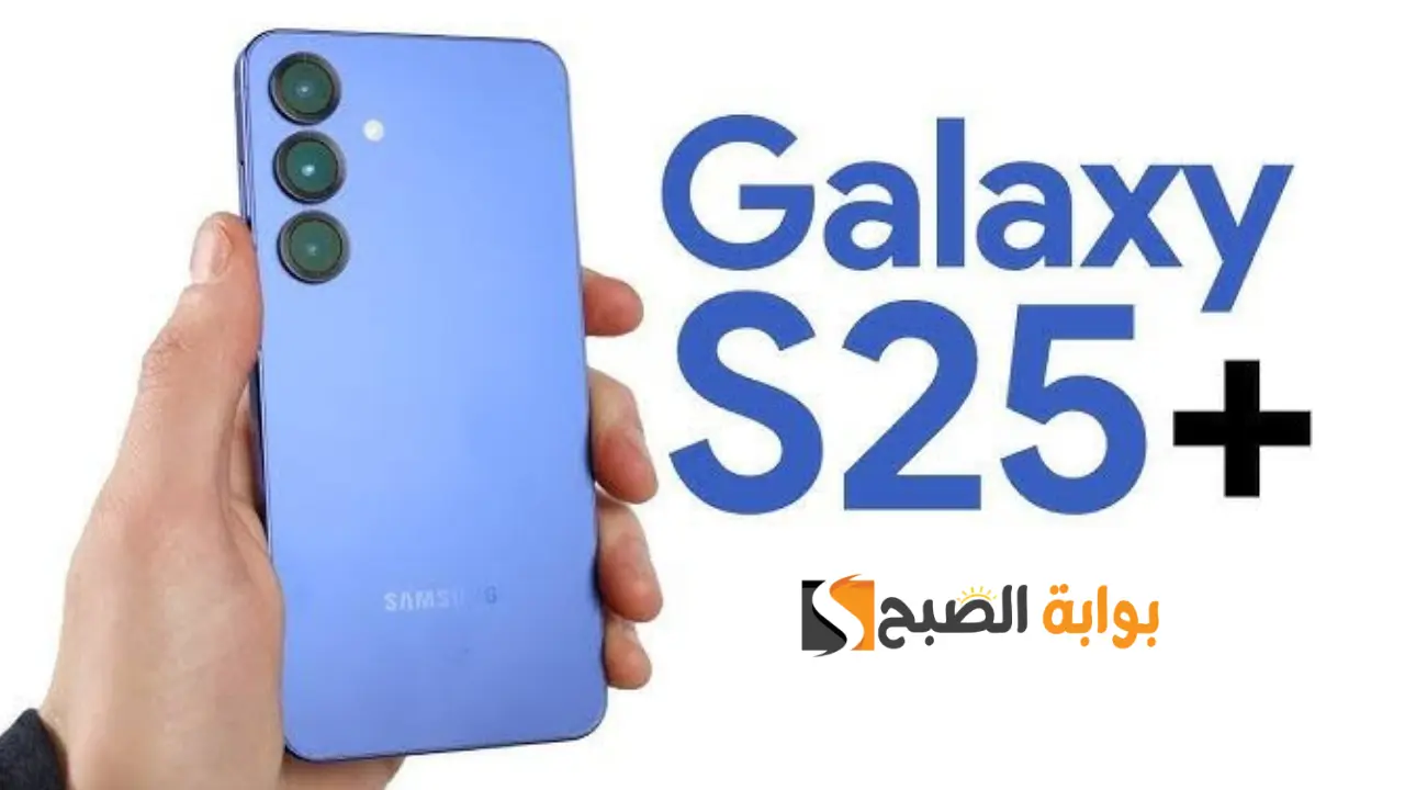 بأقوى الإمكانيات.. تعرف على سعر ومواصفات هاتف Samsung Galaxy S25 Plus