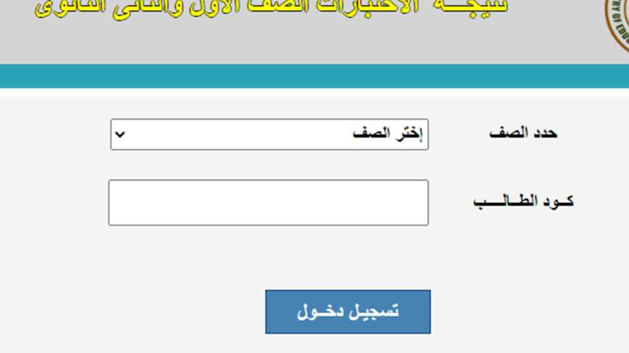 moe.gov.eg رابط استعلام نتيجة الصف الثاني الثانوي برقم الجلوس وزارة التربية والتعليم