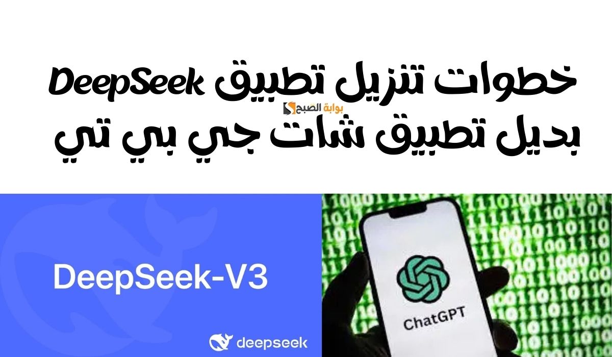 خطوات تنزيل تطبيق DeepSeek بديل تطبيق شات جي بي تي