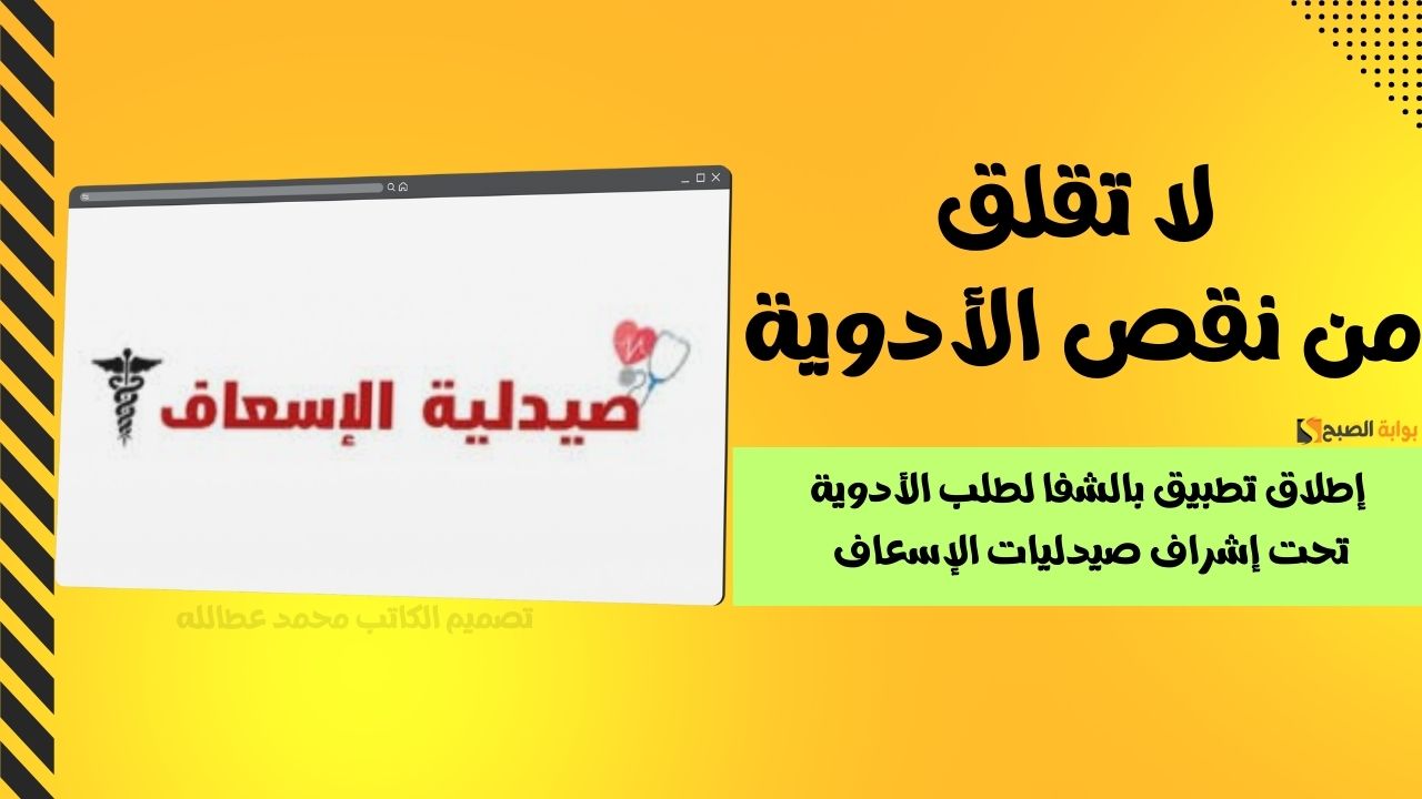 خطوات تنزيل تطبيق بالشفا لطلب الأدوية 2025