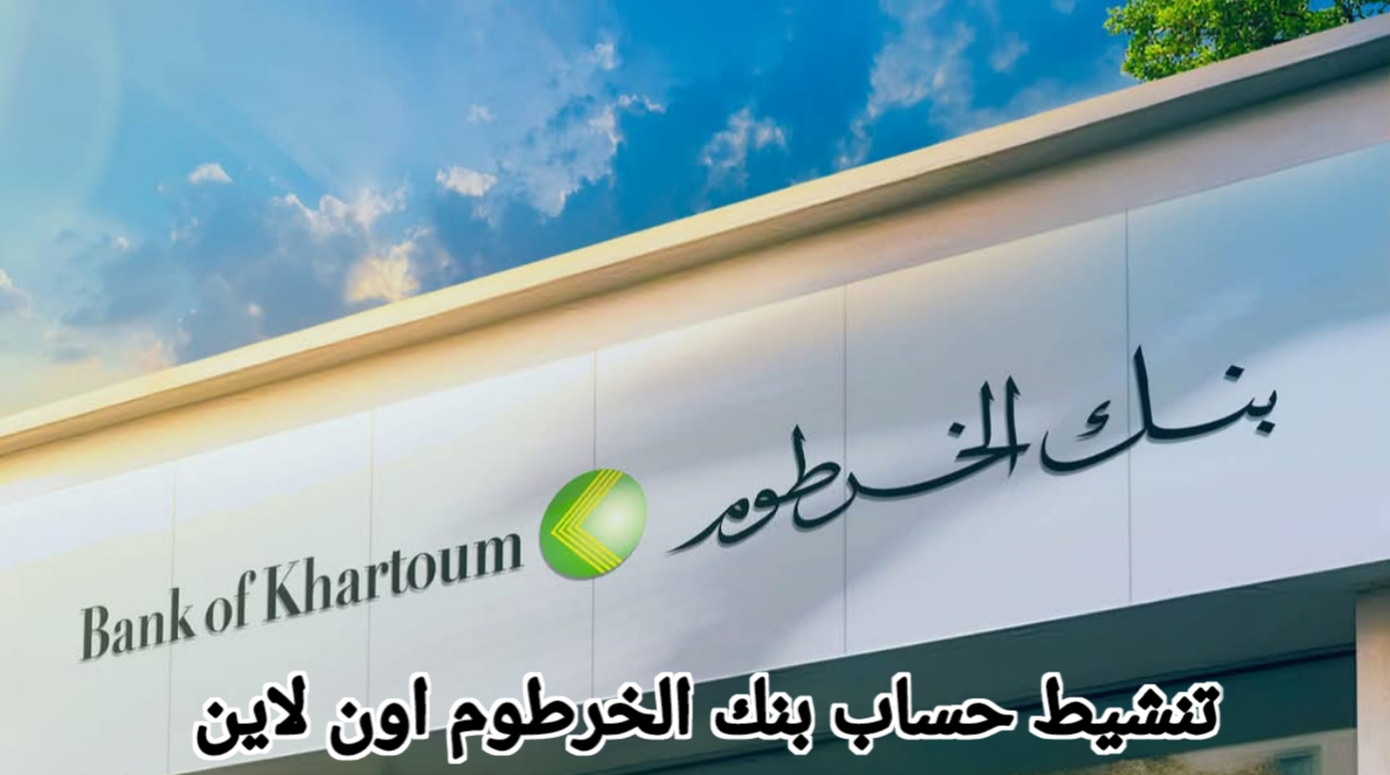 عاجل توقف تطبيق بنكك عن العمل فجأة وحقيقة إلغاء فتح حساب بنك الخرطوم أون لاين